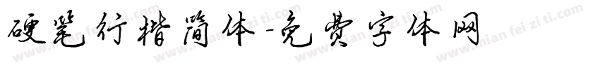 硬笔行楷简体字体转换