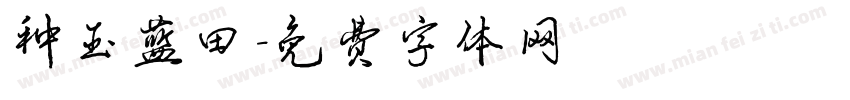 种玉蓝田字体转换