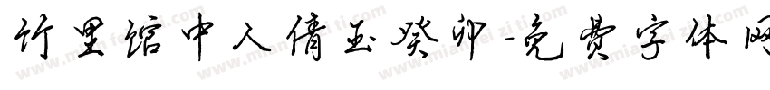 竹里馆中人倩玉癸卯字体转换