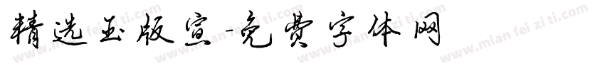精选玉版宣字体转换