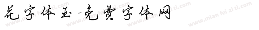 花字体玉字体转换