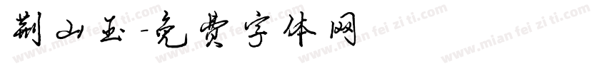 荆山玉字体转换