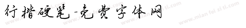 行楷硬笔字体转换