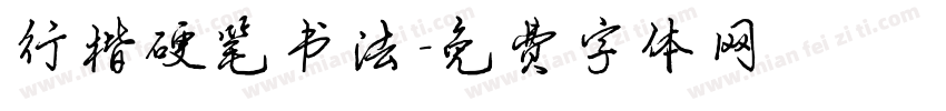 行楷硬笔书法字体转换