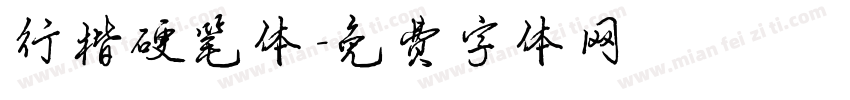 行楷硬笔体字体转换