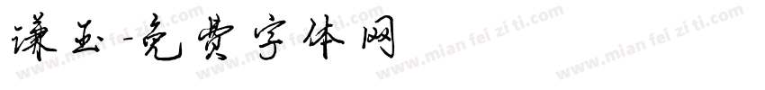 谦玉字体转换