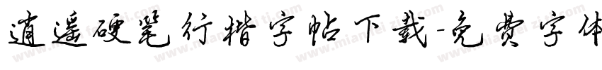 逍遥硬笔行楷字帖下载字体转换