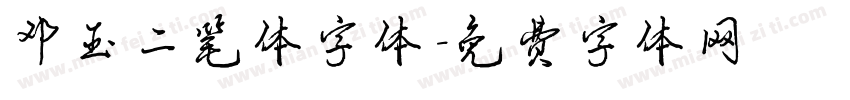 邓玉二笔体字体字体转换