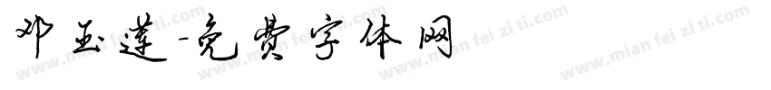 邓玉莲字体转换
