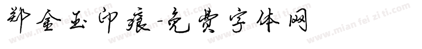 郑金玉印痕字体转换