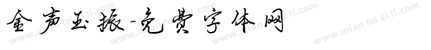 金声玉振字体转换