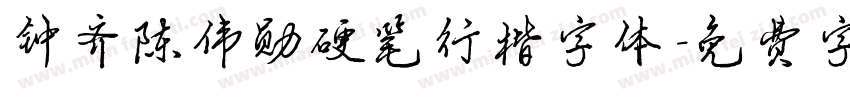 钟齐陈伟勋硬笔行楷字体字体转换