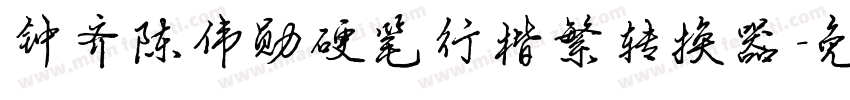钟齐陈伟勋硬笔行楷繁转换器字体转换