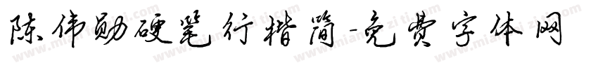陈伟勋硬笔行楷简字体转换
