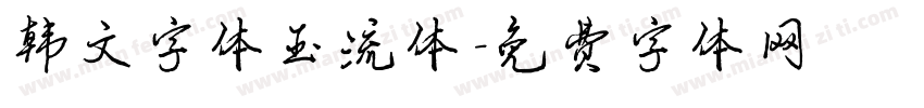 韩文字体玉流体字体转换