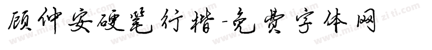 顾仲安硬笔行楷字体转换