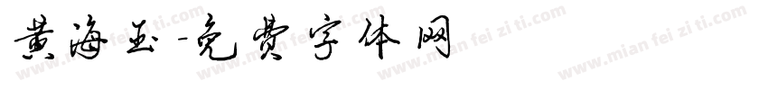 黄海玉字体转换