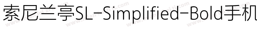 索尼兰亭SL-Simplified-Bold手机版字体转换