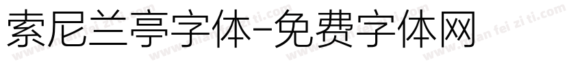 索尼兰亭字体字体转换