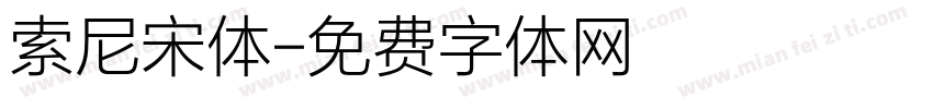 索尼宋体字体转换