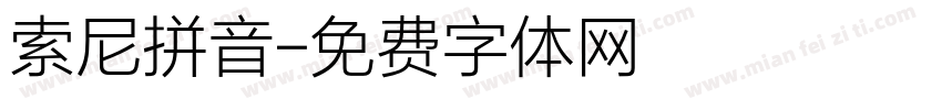 索尼拼音字体转换