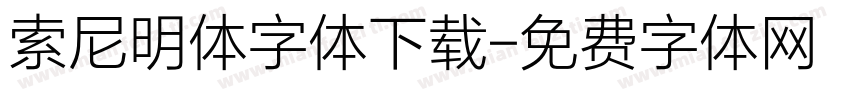 索尼明体字体下载字体转换