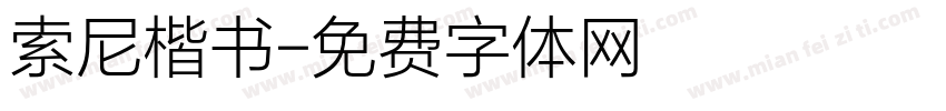 索尼楷书字体转换