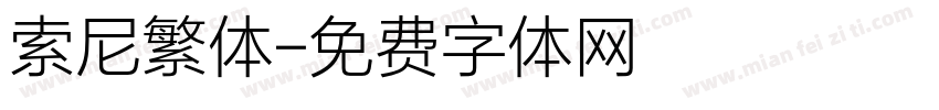 索尼繁体字体转换