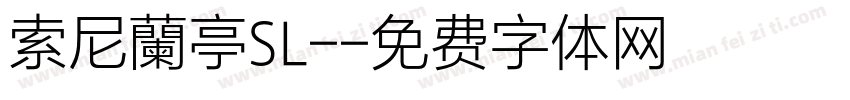 索尼蘭亭SL-字体转换