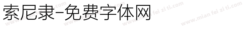 索尼隶字体转换