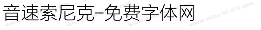 音速索尼克字体转换