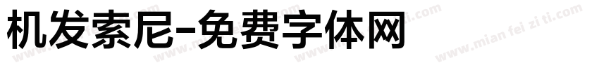 机发索尼字体转换