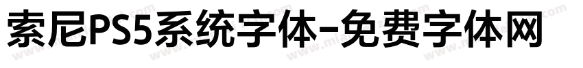 索尼PS5系统字体字体转换