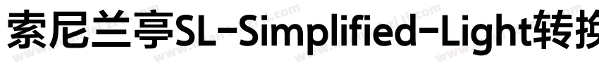 索尼兰亭SL-Simplified-Light转换器字体转换
