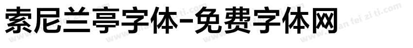 索尼兰亭字体字体转换