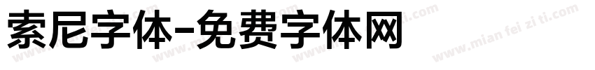 索尼字体字体转换