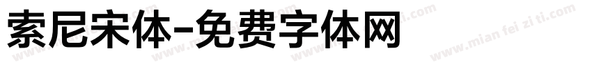 索尼宋体字体转换