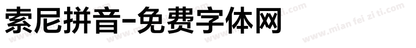 索尼拼音字体转换