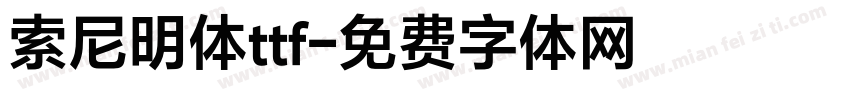 索尼明体ttf字体转换 索尼明体ttf字体转换