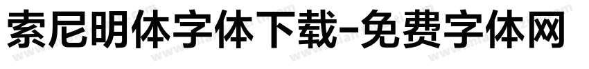 索尼明体字体下载字体转换