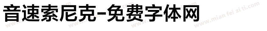 音速索尼克字体转换