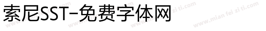 索尼SST字体转换