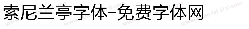 索尼兰亭字体字体转换