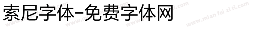索尼字体字体转换