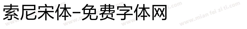 索尼宋体字体转换