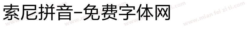 索尼拼音字体转换