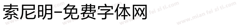索尼明字体转换