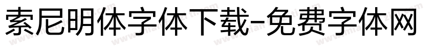 索尼明体字体下载字体转换