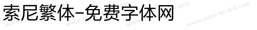 索尼繁体字体转换