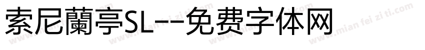 索尼蘭亭SL-字体转换